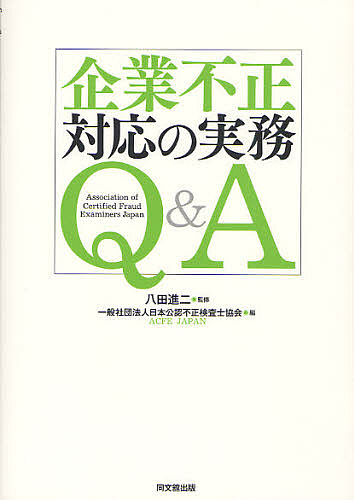 企業不正対応の実務Ｑ＆Ａ 八田進二／監修　日本公認不正検査士協会／編の商品画像