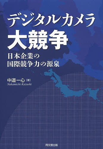 デジタルカメラ大競争　日本企業の国際競争力の源泉 （高知大学経済学会研究叢書　第１１号） 中道一心／著の商品画像