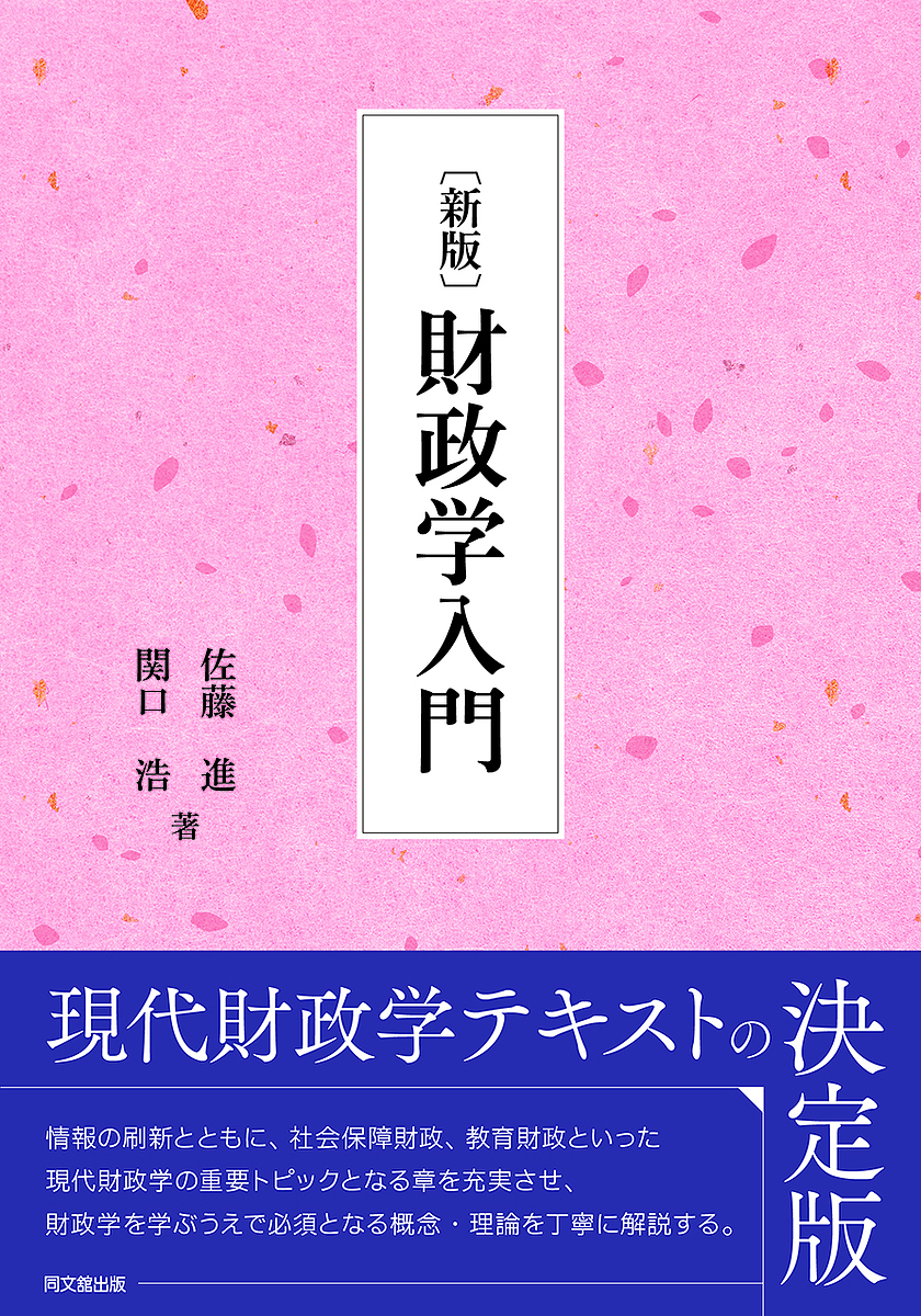 予算の見方・つくり方 要求・作成・審議が1冊でわかる 令和6年版