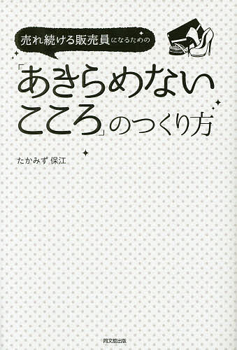 売れ続ける販売員になるための「あきらめないこころ」のつくり方 （ＤＯ　ＢＯＯＫＳ） たかみず保江／著の商品画像