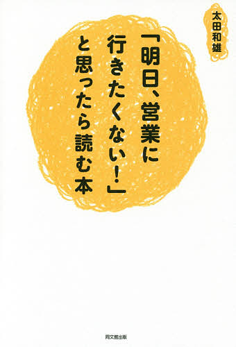 「明日、営業に行きたくない！」と思ったら読む本 （ＤＯ　ＢＯＯＫＳ） 太田和雄／著の商品画像