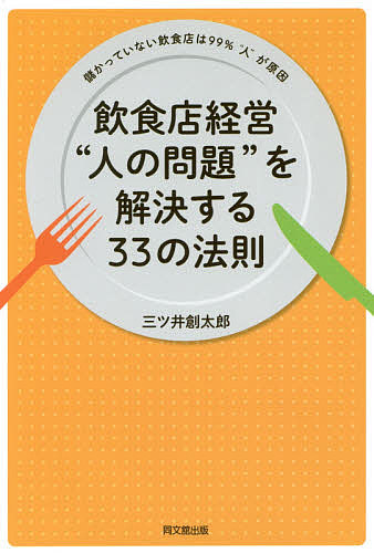 飲食店経営“人の問題”を解決する３３の法則　儲かっていない飲食店は９９％“人”が原因 （ＤＯ　ＢＯＯＫＳ） 三ツ井創太郎／著の商品画像