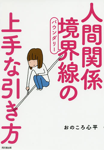 人間関係境界線（バウンダリー）の上手な引き方 （ＤＯ　ＢＯＯＫＳ） おのころ心平／著の商品画像