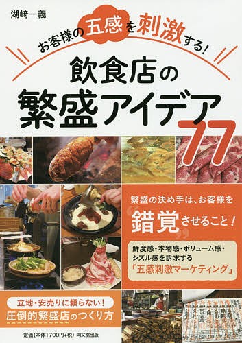 お客様の五感を刺激する！飲食店の繁盛アイデア７７ （ＤＯ　ＢＯＯＫＳ） 湖崎一義／著の商品画像