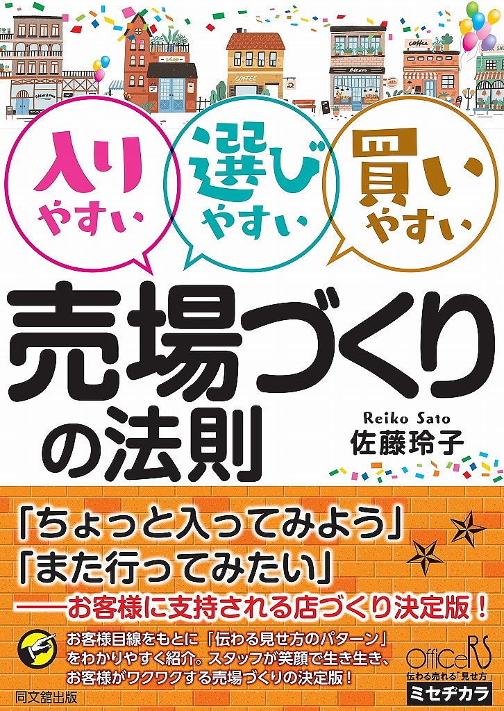 入りやすい選びやすい買いやすい売場づくりの法則 （ＤＯ　ＢＯＯＫＳ） 佐藤玲子／著の商品画像