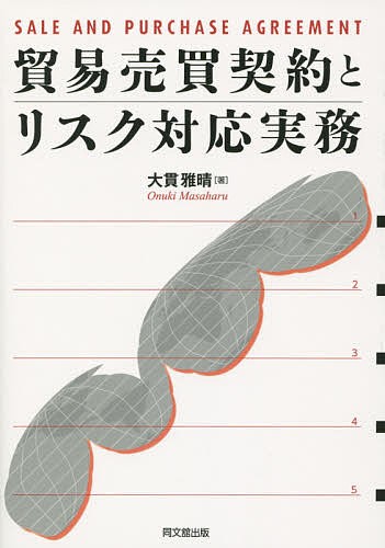 貿易売買契約とリスク対応実務 大貫雅晴／著の商品画像