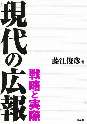現代の広報　戦略と実際 藤江俊彦／著の商品画像