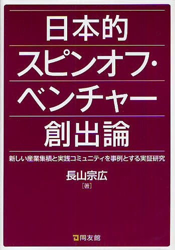 日本的スピンオフ・ベンチャー創出論　新しい産業集積と実践コミュニティを事例とする実証研究 長山宗広／著の商品画像