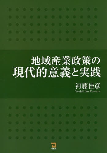 地域産業政策の現代的意義と実践 河藤佳彦／著の商品画像