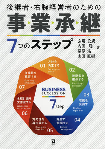 後継者・右腕経営者のための事業承継７つのステップ 玄場公規／著　内田聡／著　栗原浩一／著　山田直樹／著の商品画像