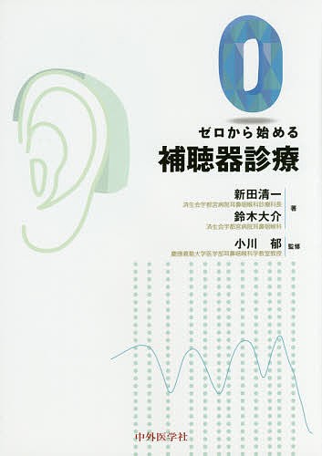 ゼロから始める補聴器診療 新田清一／著　鈴木大介／著　小川郁／監修の商品画像