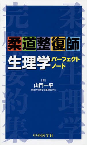 柔道整復師生理学パーフェクトノート 山門一平／著の商品画像