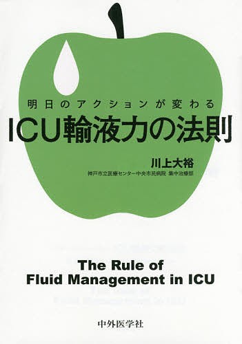 明日のアクションが変わるＩＣＵ輸液力の法則 川上大裕／著の商品画像