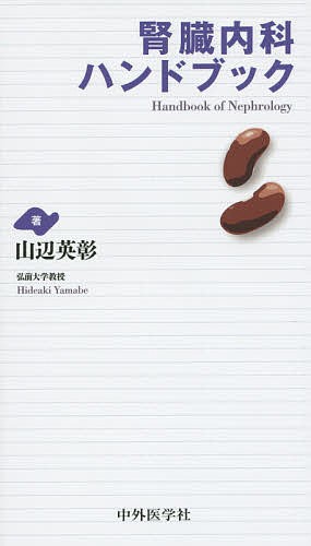 腎炎・ネフローゼ診療大全 Claudio Ponticelli／編