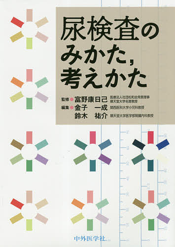 尿検査のみかた，考えかた 富野康日己／監修　金子一成／編集　鈴木祐介／編集の商品画像