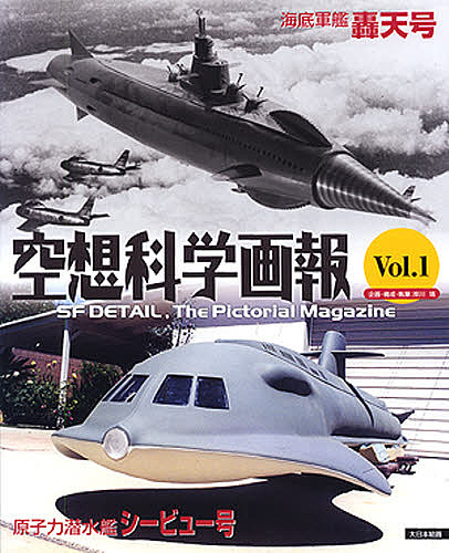 空想科学画報　Ｖｏｌ．１ 岸川靖／企画・構成・執筆の商品画像