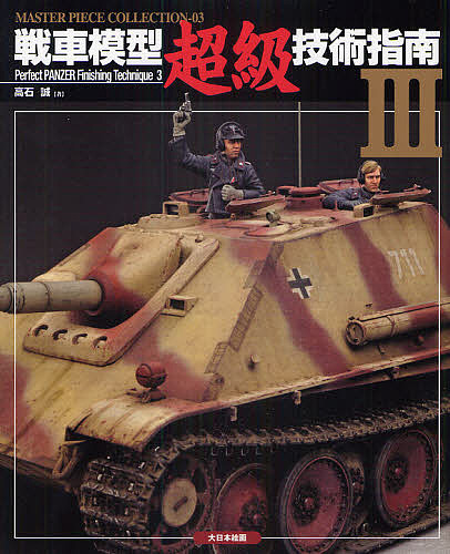 戦車模型超級技術指南　３ （ＭＡＳＴＥＲ　ＰＩＥＣＥ　ＣＯＬＬＥＣＴＩＯＮ　０３） 高石誠／著の商品画像