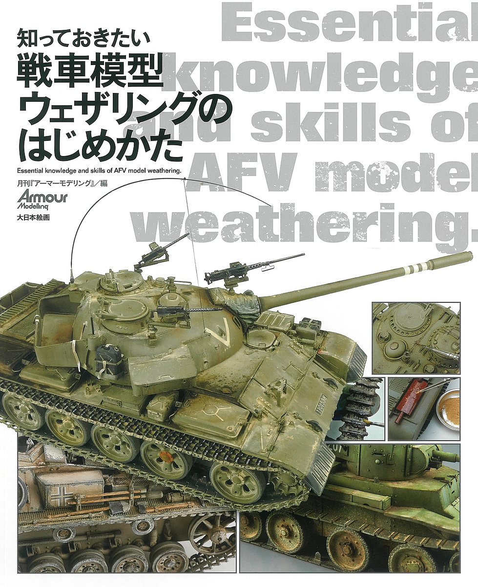 知っておきたい戦車模型ウェザリングのはじめかた （知っておきたい） 月刊『アーマーモデリング』／編の商品画像