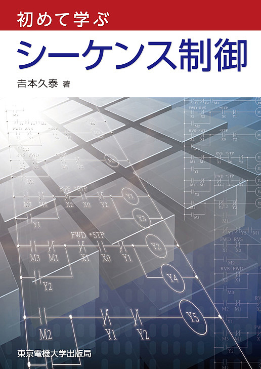 初めて学ぶシーケンス制御 吉本久泰／著の商品画像