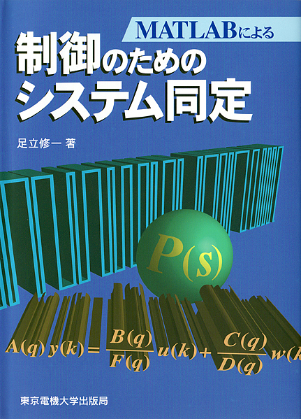 ＭＡＴＬＡＢによる制御のためのシステム同定 足立修一／著の商品画像