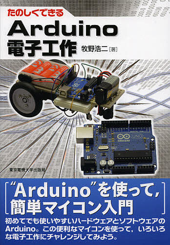 たのしくできるＡｒｄｕｉｎｏ電子工作 牧野浩二／著の商品画像