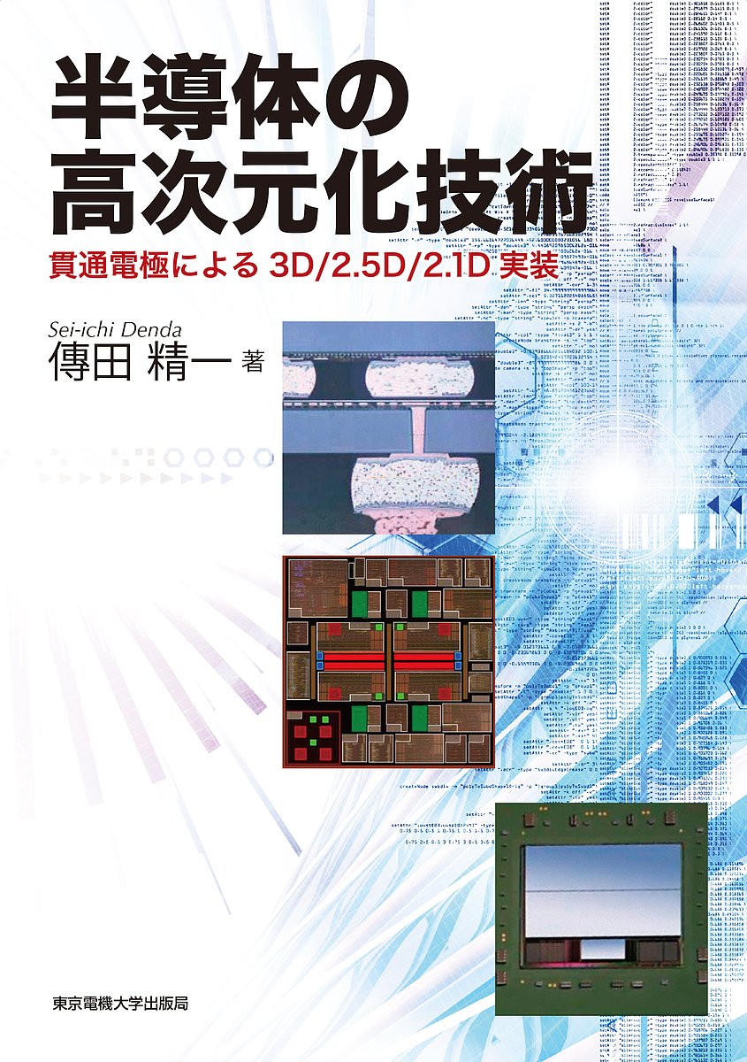 半導体の高次元化技術　貫通電極による３Ｄ／２．５Ｄ／２．１Ｄ実装 傳田精一／著の商品画像