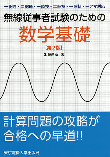 無線従事者試験のための数学基礎 （第２版） 加藤昌弘／著の商品画像