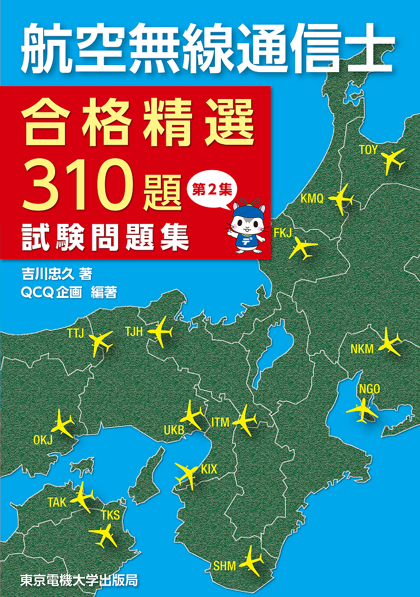 航空無線通信士合格精選３１０題試験問題集　第２集 （合格精選３１０題） 吉川忠久／著　ＱＣＱ企画／編著の商品画像