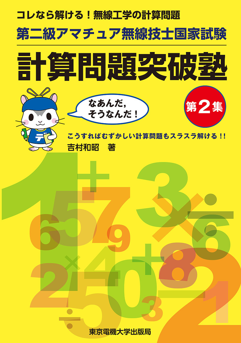 新・上級ハムになる本 第1級・第2級アマチュア無線技士用 丹羽一夫