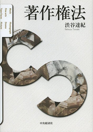 著作権法 渋谷達紀／著の商品画像