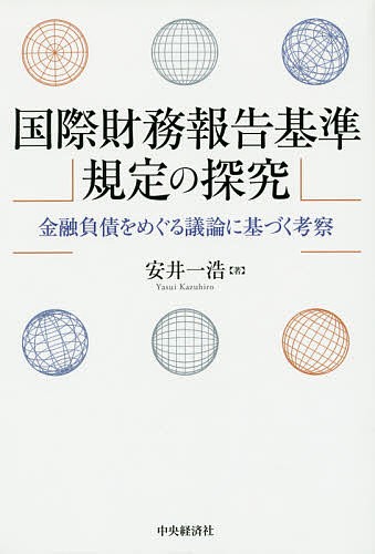 国際財務報告基準規定の探究　金融負債をめぐる議論に基づく考察 安井一浩／著の商品画像