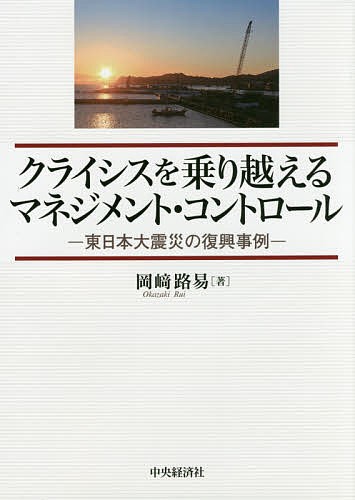 クライシスを乗り越えるマネジメント・コントロール　東日本大震災の復興事例 岡崎路易／著の商品画像