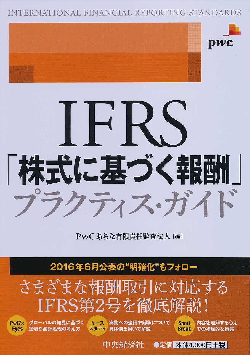 ＩＦＲＳ「株式に基づく報酬」プラクティス・ガイド ＰｗＣあらた有限責任監査法人／編の商品画像