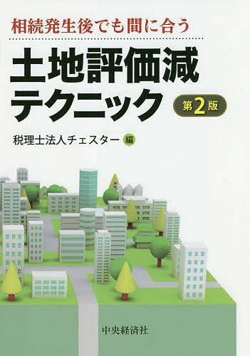 土地評価減テクニック　相続発生後でも間に合う （相続発生後でも間に合う） （第２版） チェスター／編の商品画像