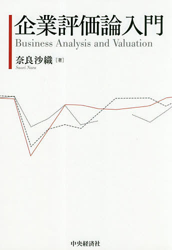企業評価論入門 奈良沙織／著の商品画像