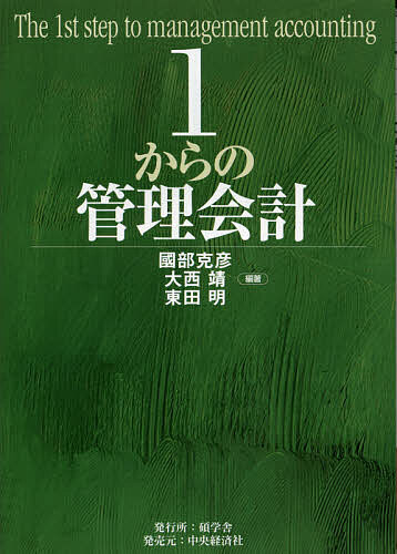 １からの管理会計 國部克彦／編著　大西靖／編著　東田明／編著の商品画像