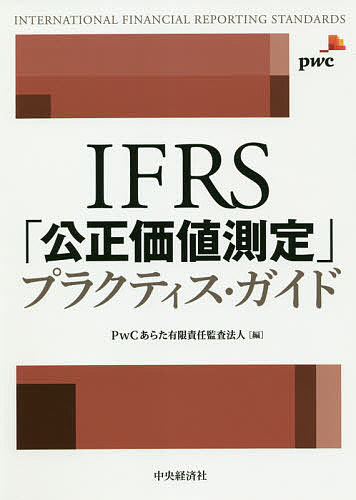 ＩＦＲＳ「公正価値測定」プラクティス・ガイド ＰｗＣあらた有限責任監査法人／編の商品画像