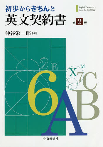 初歩からきちんと英文契約書 （第２版） 仲谷栄一郎／著の商品画像