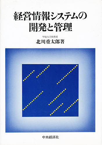 経営情報システムの開発と管理 北川重太郎／著の商品画像