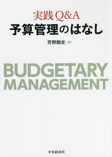 実践Ｑ＆Ａ予算管理のはなし 芳野剛史／著の商品画像