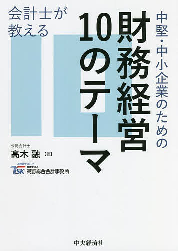会計士が教える中堅・中小企業のための財務経営１０のテーマ 高木融／著　高野総合会計事務所／編の商品画像