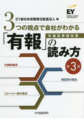 連結財務諸表の会計実務 （第3版） EY新日本有限責任監査法人／編