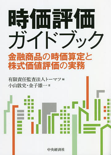 時価評価ガイドブック　金融商品の時価算定と株式価値評価の実務 小山敦史／著　金子雄一／著　トーマツ／編の商品画像