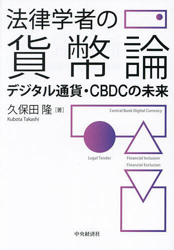  law . person. money theory digital through .*CBDC. future / Kubota .