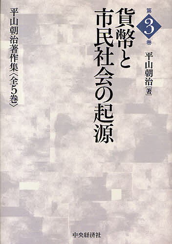 平山朝治著作集　第３巻 （平山朝治著作集　　　３） 平山朝治／著の商品画像