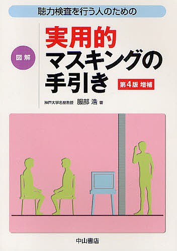 耳科学アトラス 形態と計測値 （第5版） 野村恭也／著 原田勇彦／著