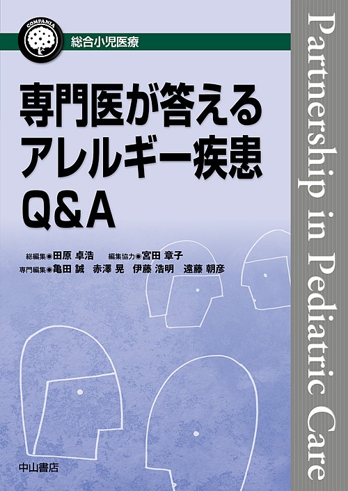 専門医が答えるアレルギー疾患Ｑ＆Ａ （総合小児医療カンパニア） 亀田誠／専門編集　赤澤晃／専門編集　伊藤浩明／専門編集　遠藤朝彦／専門編集の商品画像