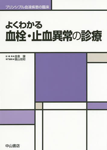 よくわかる血栓・止血異常の診療 （プリンシプル血液疾患の臨床） 冨山佳昭／専門編集の商品画像