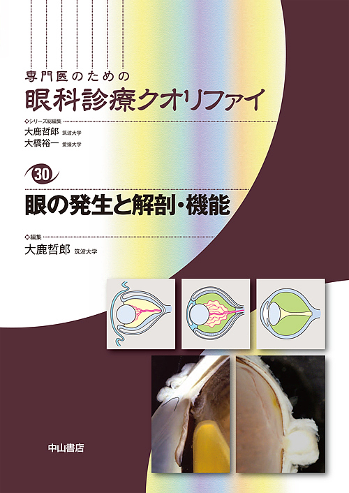 専門医のための眼科診療クオリファイ　３０ （眼の発生と解剖・機能） 大鹿哲郎／シリーズ総編集　大橋裕一／シリーズ総編集の商品画像