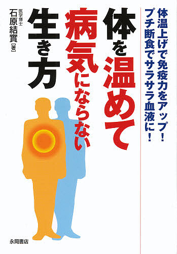 体を温めて病気にならない生き方　体温上げで免疫力をアップ！プチ断食でサラサラ血液に！ 石原結実／著の商品画像